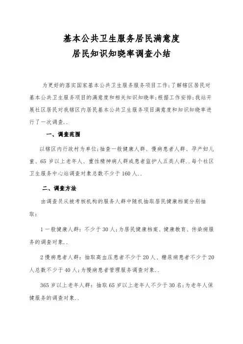基本公共卫生服务居民满意度和居民知识知晓率调查总结