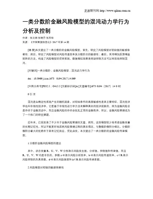 一类分数阶金融风险模型的混沌动力学行为分析及控制