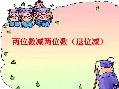 人教版二年级数学上册《两位数减两位数(退位减)》优质课课件