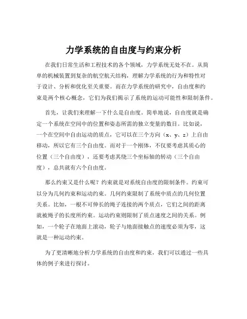 力学系统的自由度与约束分析