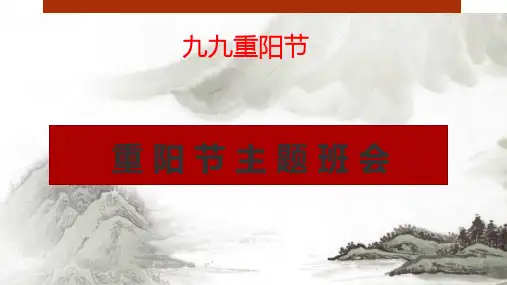 九九重阳节的由来和风俗介绍 课件(共18张PPT)-小学生主题班会