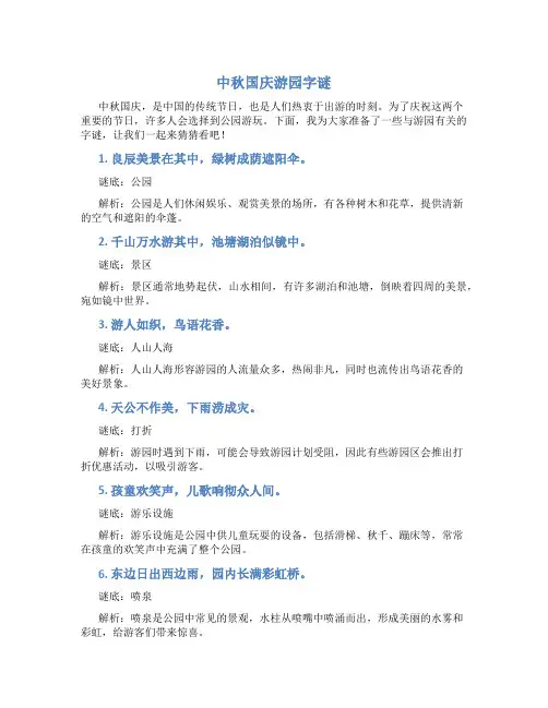 中秋国庆游园字谜
