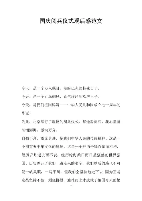 国庆阅兵仪式观后感范文