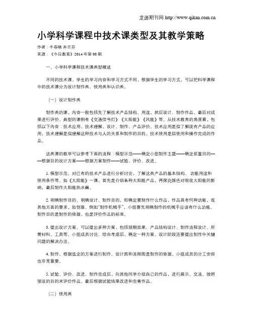小学科学课程中技术课类型及其教学策略