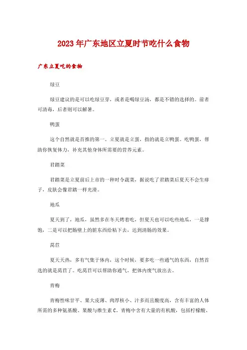 2023年广东地区立夏时节吃什么食物