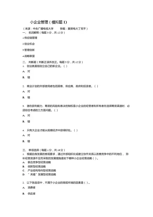 小企业管理(模拟题1).doc