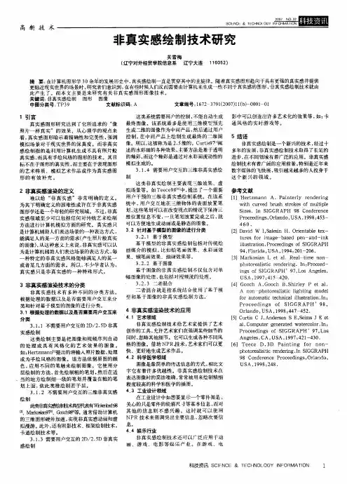 非真实感绘制技术研究