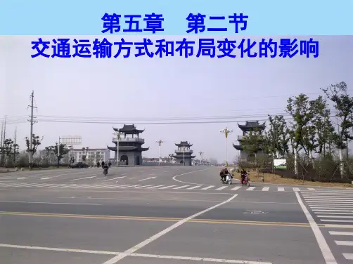 人教版高中地理必修2第五章第二节交通运输方式和布局变化的影响(共16张PPT)