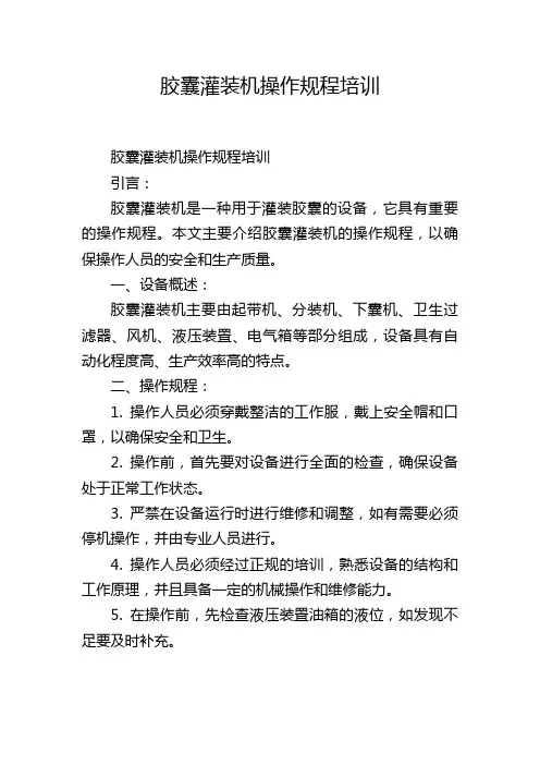 胶囊灌装机操作规程培训
