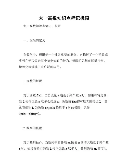 大一高数知识点笔记极限
