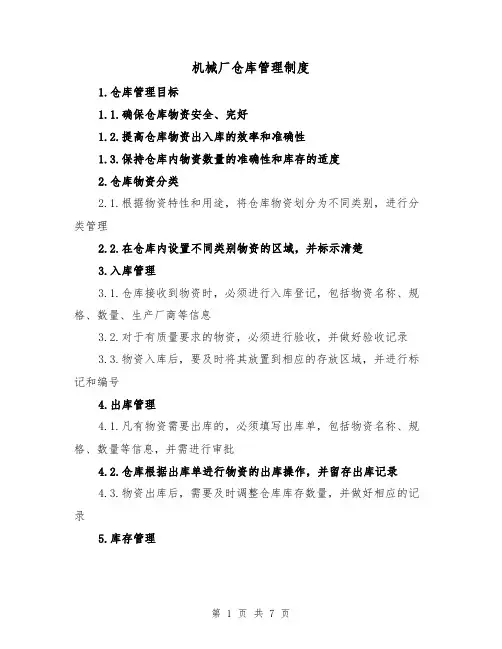 机械厂仓库管理制度(3篇)