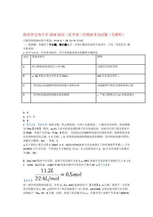 陕西省宝鸡中学2019届高三化学第三次模拟考试试题含解析