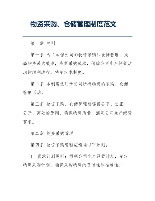 物资采购、仓储管理制度范文
