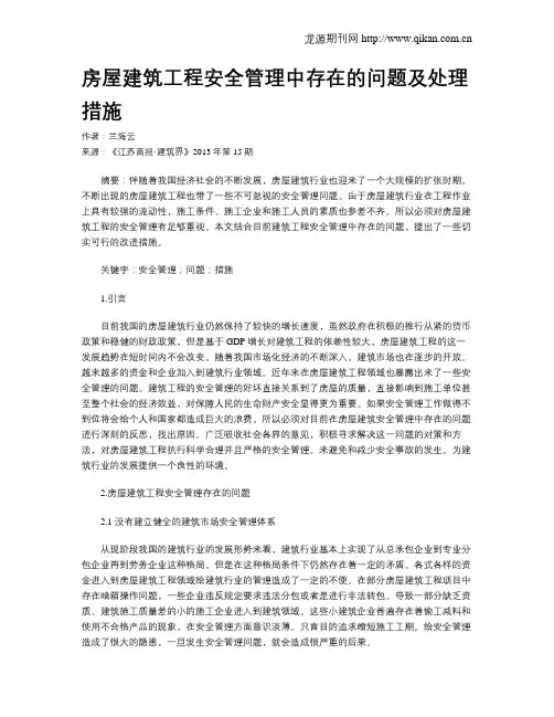 房屋建筑工程安全管理中存在的问题及处理措施