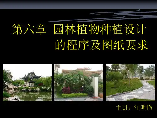 园林植物配置与造园林植物景观设计的方法与程序ppt课件