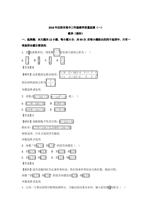 辽宁省沈阳市2018届高三教学质量监测(一)数学理试题 含解析
