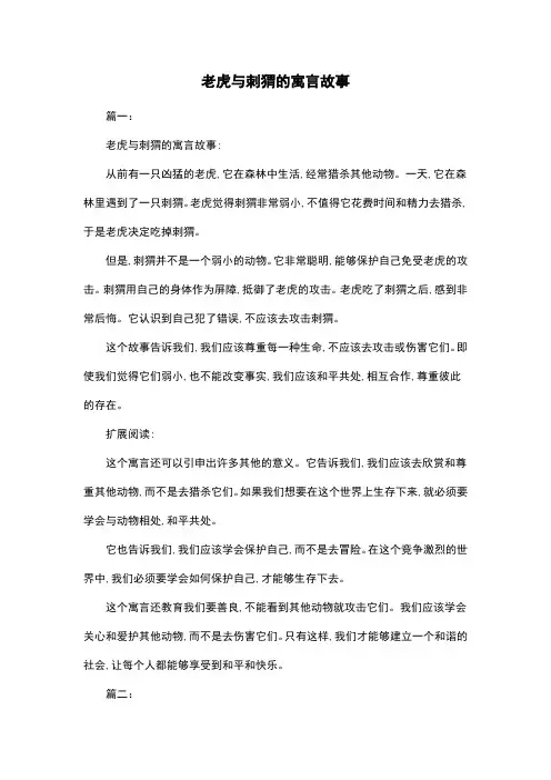 老虎与刺猬的寓言故事