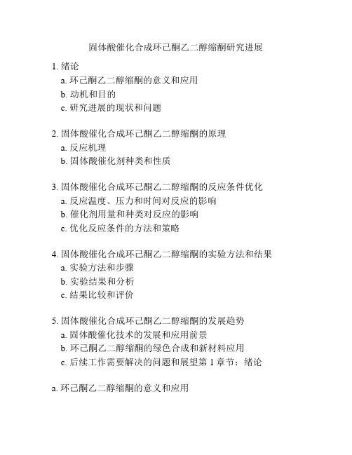 固体酸催化合成环己酮乙二醇缩酮研究进展