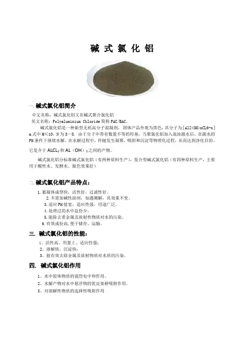 碱式氯化铝技术参数