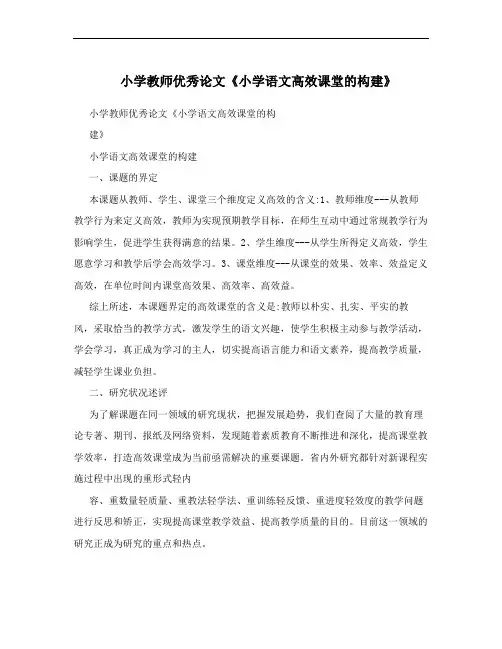 小学教师优秀论文《小学语文高效课堂的构建》