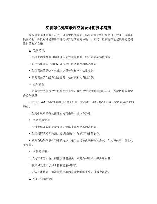 实现绿色建筑暖通空调设计的技术措施