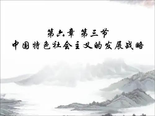 毛概中国特色社会主义的发展战略,战略三步走,小康建成,中国梦_PPT课件