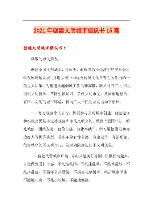 2021年创建文明城市倡议书15篇