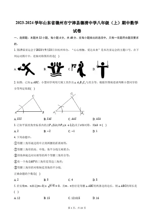 2023-2024学年山东省德州市宁津县德清中学八年级(上)期中数学试卷(含解析)