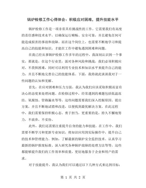 锅炉检修工作心得体会：积极应对困难,提升技能水平