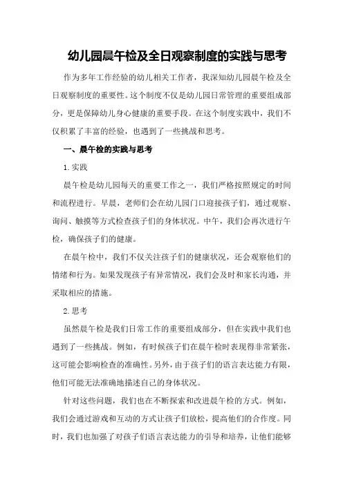 幼儿园晨午检及全日观察制度的实践与思考