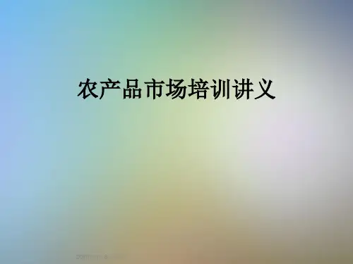 农产品市场培训讲义