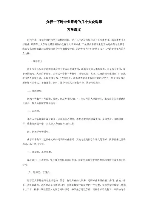 分析一下跨专业报考的几个大众选择