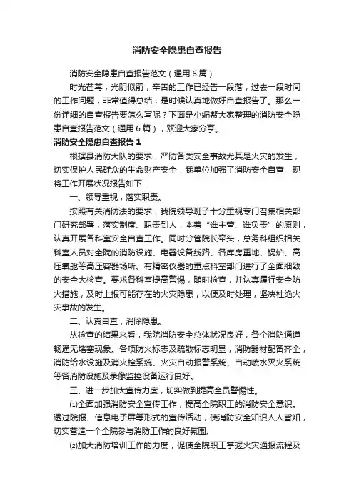 消防安全隐患自查报告范文（通用6篇）