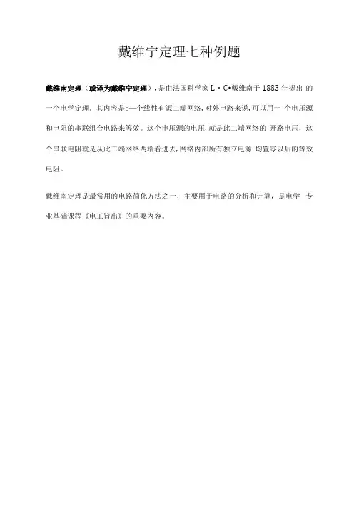 戴维宁定理七种例题