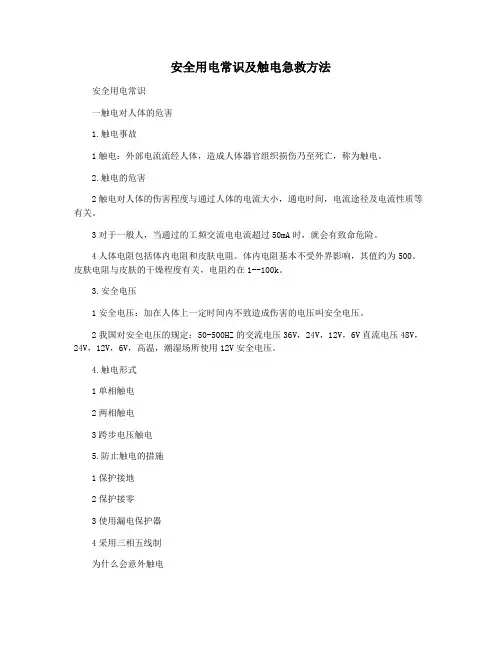 安全用电常识及触电急救方法