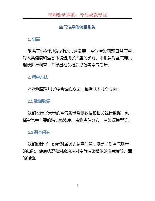 空气污染的调查报告 (2)