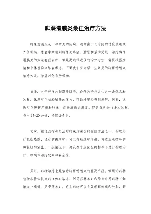 脚踝滑膜炎最佳治疗方法