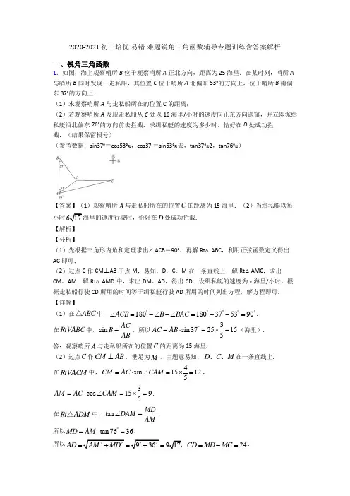2020-2021初三培优 易错 难题锐角三角函数辅导专题训练含答案解析