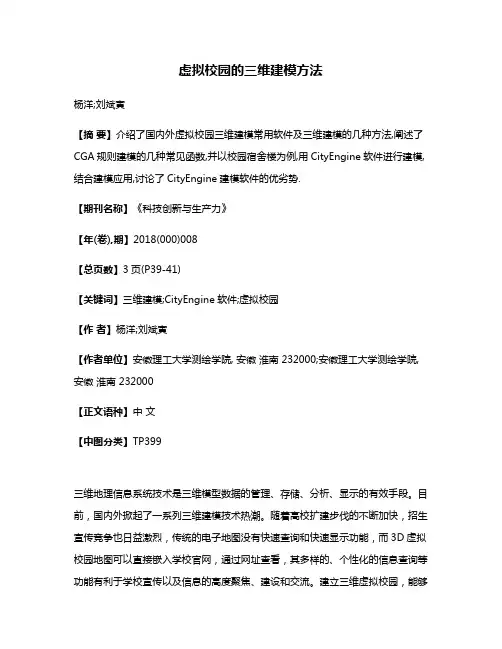 虚拟校园的三维建模方法