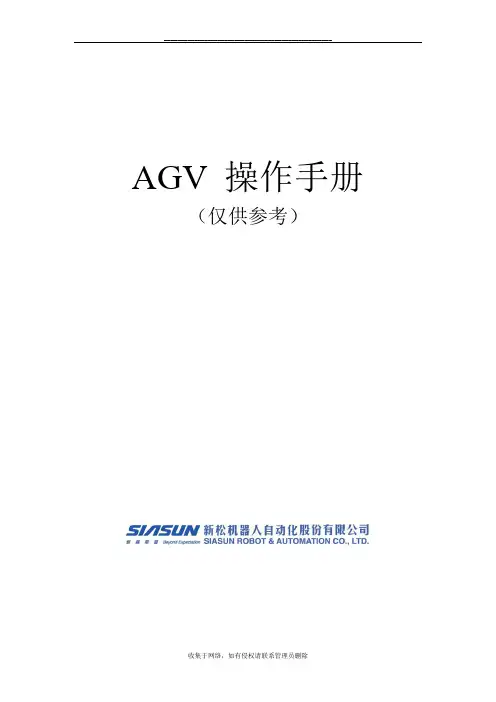 最新AGV中文的操作手册(仅供参考)