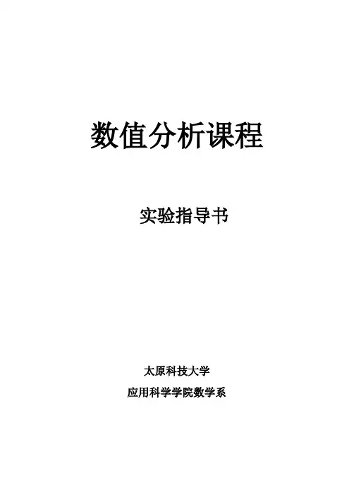 数值实验课程指导书2011