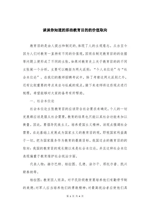 谈谈你知道的那些教育目的的价值取向