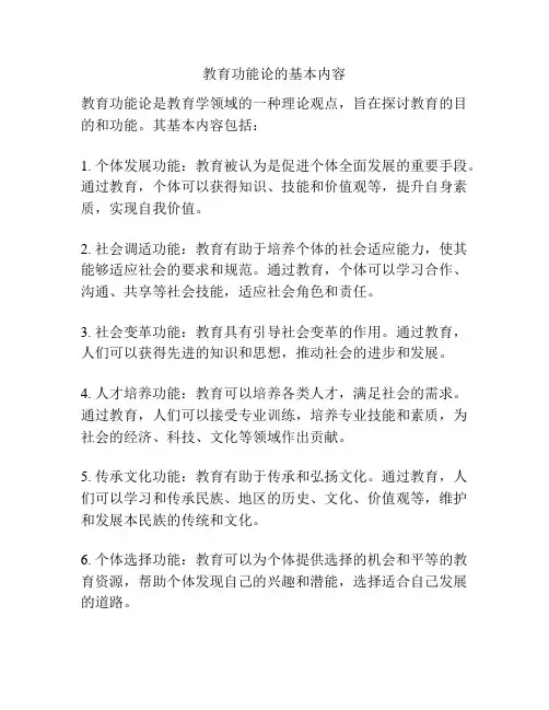 教育功能论的基本内容