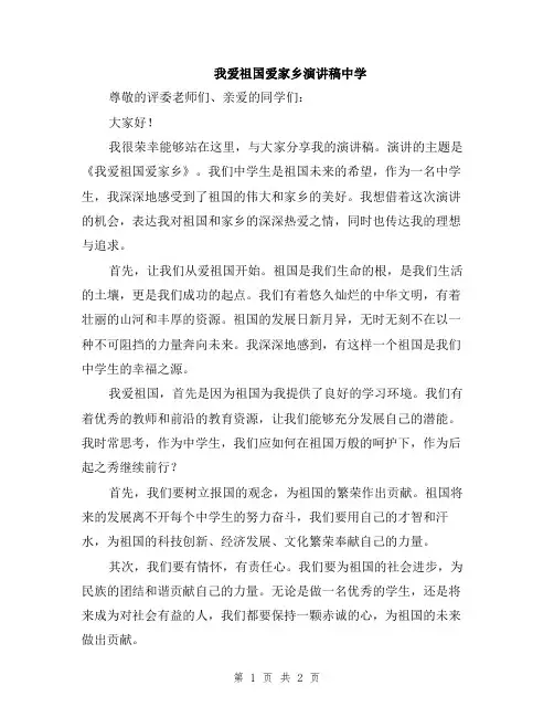 我爱祖国爱家乡演讲稿中学
