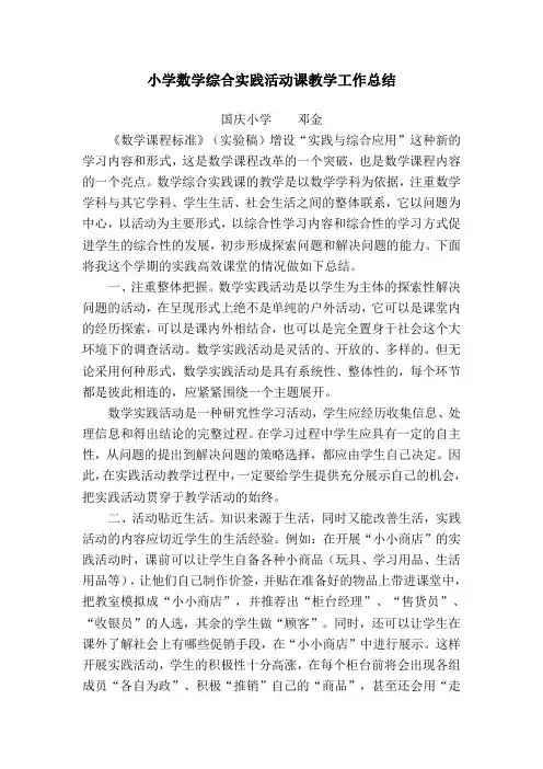 小学数学综合实践活动课教学中期工作总结