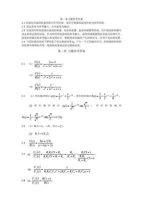 自动控制理论第4版全套参考答案