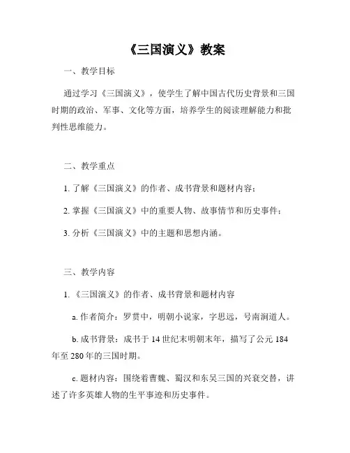 《三国演义》教案