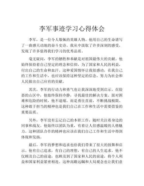 李军事迹学习心得体会