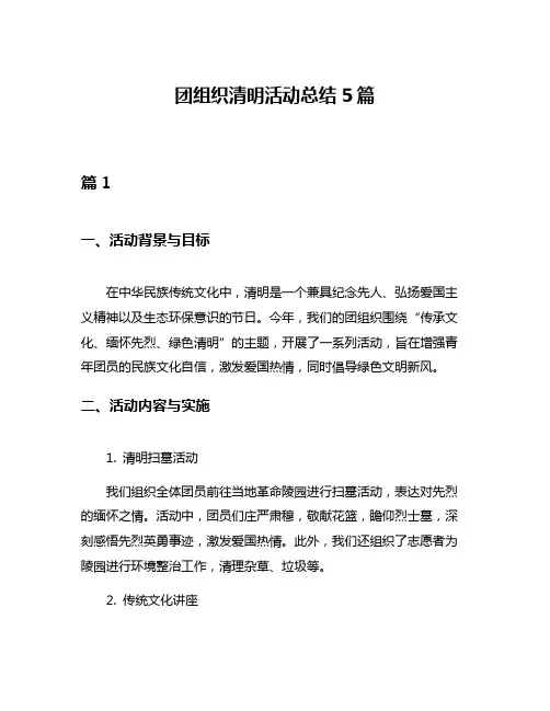 团组织清明活动总结5篇