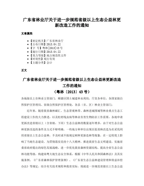 广东省林业厅关于进一步规范省级以上生态公益林更新改造工作的通知